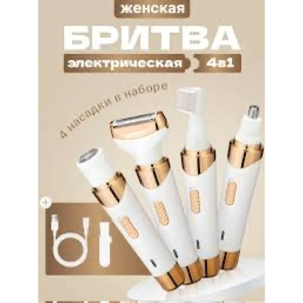 Триммер женский, эпилятор 4 в 1 hair clipperAND LY-1102