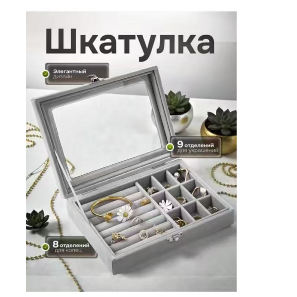 Шкатулка для хранения ювелирных украшений Серая AND 5857